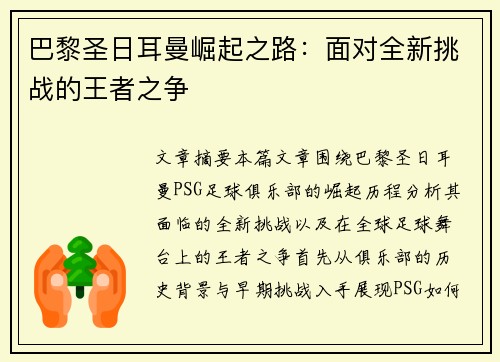 巴黎圣日耳曼崛起之路:面对全新挑战的王者之争 巴黎圣日耳曼崛起之路:面对全新挑战的王者之争