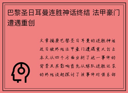 巴黎圣日耳曼连胜神话终结 法甲豪门遭遇重创 巴黎圣日耳曼连胜神话终结 法甲豪门遭遇重创