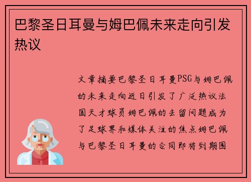 巴黎圣日耳曼与姆巴佩未来走向引发热议 巴黎圣日耳曼与姆巴佩未来走向引发热议