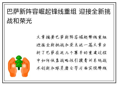 巴萨新阵容崛起锋线重组 迎接全新挑战和荣光 巴萨新阵容崛起锋线重组 迎接全新挑战和荣光