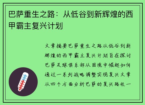 巴萨重生之路:从低谷到新辉煌的西甲霸主复兴计划 巴萨重生之路:从低谷到新辉煌的西甲霸主复兴计划