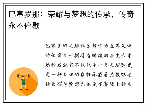 巴塞罗那:荣耀与梦想的传承,传奇永不停歇 巴塞罗那:荣耀与梦想的传承,传奇永不停歇