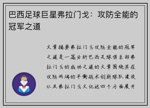 巴西足球巨星弗拉门戈:攻防全能的冠军之道 巴西足球巨星弗拉门戈:攻防全能的冠军之道