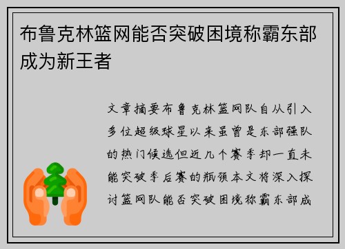 布鲁克林篮网能否突破困境称霸东部成为新王者 布鲁克林篮网能否突破困境称霸东部成为新王者