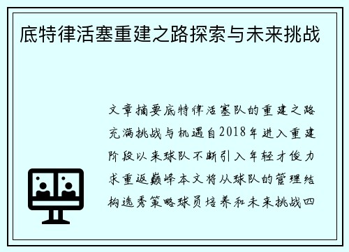 底特律活塞重建之路探索与未来挑战 底特律活塞重建之路探索与未来挑战