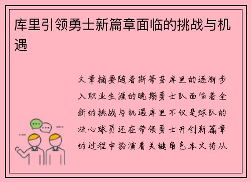 库里引领勇士新篇章面临的挑战与机遇 库里引领勇士新篇章面临的挑战与机遇