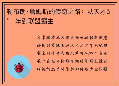 勒布朗·詹姆斯的传奇之路:从天才少年到联盟霸主 勒布朗·詹姆斯的传奇之路:从天才少年到联盟霸主