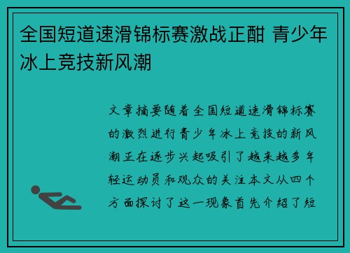 全国短道速滑锦标赛激战正酣 青少年冰上竞技新风潮 全国短道速滑锦标赛激战正酣 青少年冰上竞技新风潮