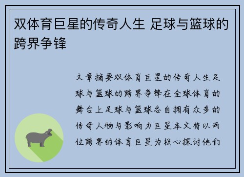 双体育巨星的传奇人生 足球与篮球的跨界争锋 双体育巨星的传奇人生 足球与篮球的跨界争锋