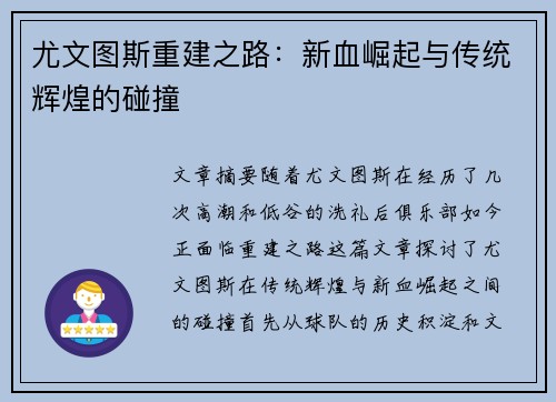 尤文图斯重建之路:新血崛起与传统辉煌的碰撞 尤文图斯重建之路:新血崛起与传统辉煌的碰撞