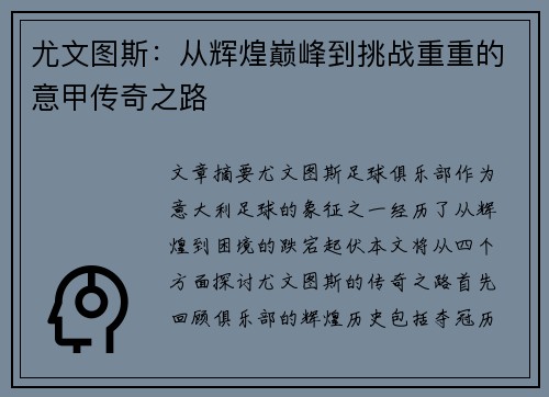 尤文图斯:从辉煌巅峰到挑战重重的意甲传奇之路 尤文图斯:从辉煌巅峰到挑战重重的意甲传奇之路