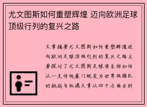 尤文图斯如何重塑辉煌 迈向欧洲足球顶级行列的复兴之路 尤文图斯如何重塑辉煌 迈向欧洲足球顶级行列的复兴之路