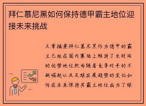 拜仁慕尼黑如何保持德甲霸主地位迎接未来挑战 拜仁慕尼黑如何保持德甲霸主地位迎接未来挑战