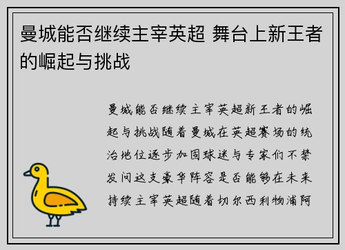曼城能否继续主宰英超 舞台上新王者的崛起与挑战 曼城能否继续主宰英超 舞台上新王者的崛起与挑战