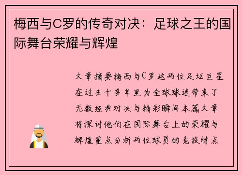 梅西与C罗的传奇对决:足球之王的国际舞台荣耀与辉煌 梅西与C罗的传奇对决:足球之王的国际舞台荣耀与辉煌