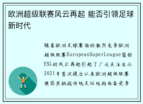 欧洲超级联赛风云再起 能否引领足球新时代 欧洲超级联赛风云再起 能否引领足球新时代