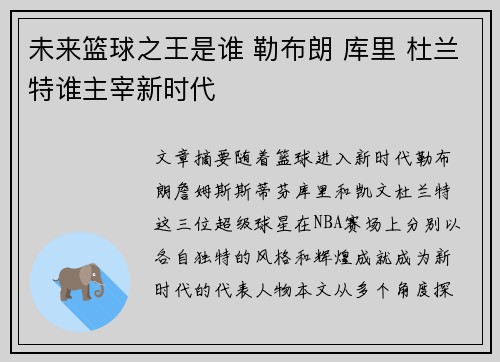 未来篮球之王是谁 勒布朗 库里 杜兰特谁主宰新时代 未来篮球之王是谁 勒布朗 库里 杜兰特谁主宰新时代