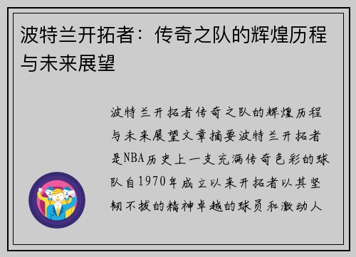 波特兰开拓者:传奇之队的辉煌历程与未来展望 波特兰开拓者:传奇之队的辉煌历程与未来展望