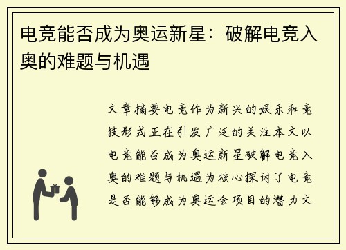 电竞能否成为奥运新星:破解电竞入奥的难题与机遇 电竞能否成为奥运新星:破解电竞入奥的难题与机遇