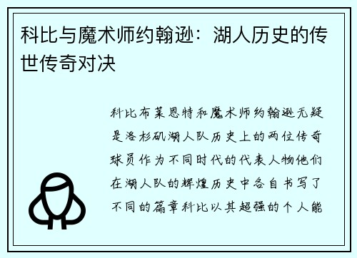 科比与魔术师约翰逊:湖人历史的传世传奇对决 科比与魔术师约翰逊:湖人历史的传世传奇对决
