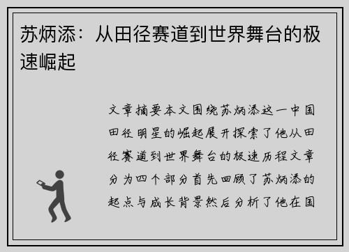 苏炳添:从田径赛道到世界舞台的极速崛起 苏炳添:从田径赛道到世界舞台的极速崛起