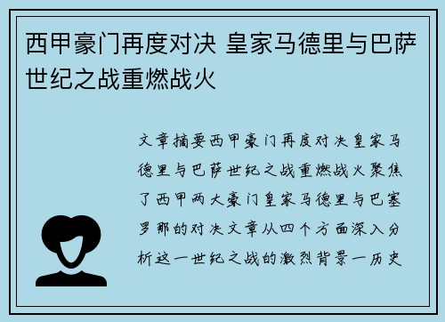 西甲豪门再度对决 皇家马德里与巴萨世纪之战重燃战火 西甲豪门再度对决 皇家马德里与巴萨世纪之战重燃战火