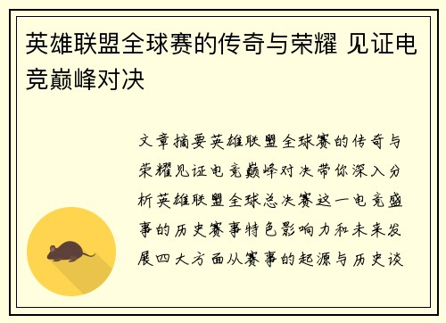 英雄联盟全球赛的传奇与荣耀 见证电竞巅峰对决 英雄联盟全球赛的传奇与荣耀 见证电竞巅峰对决