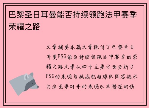 巴黎圣日耳曼能否持续领跑法甲赛季荣耀之路 巴黎圣日耳曼能否持续领跑法甲赛季荣耀之路