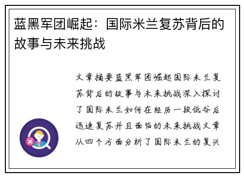 蓝黑军团崛起:国际米兰复苏背后的故事与未来挑战 蓝黑军团崛起:国际米兰复苏背后的故事与未来挑战