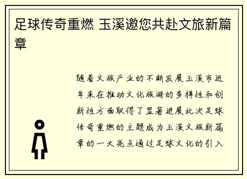 足球传奇重燃 玉溪邀您共赴文旅新篇章 足球传奇重燃 玉溪邀您共赴文旅新篇章