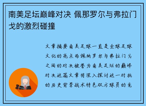南美足坛巅峰对决 佩那罗尔与弗拉门戈的激烈碰撞 南美足坛巅峰对决 佩那罗尔与弗拉门戈的激烈碰撞