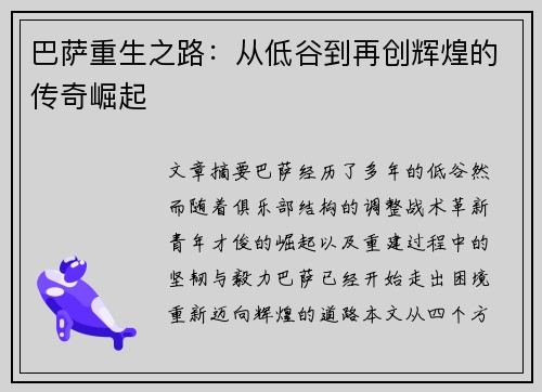 巴萨重生之路:从低谷到再创辉煌的传奇崛起 巴萨重生之路:从低谷到再创辉煌的传奇崛起