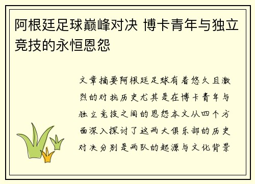 阿根廷足球巅峰对决 博卡青年与独立竞技的永恒恩怨 阿根廷足球巅峰对决 博卡青年与独立竞技的永恒恩怨
