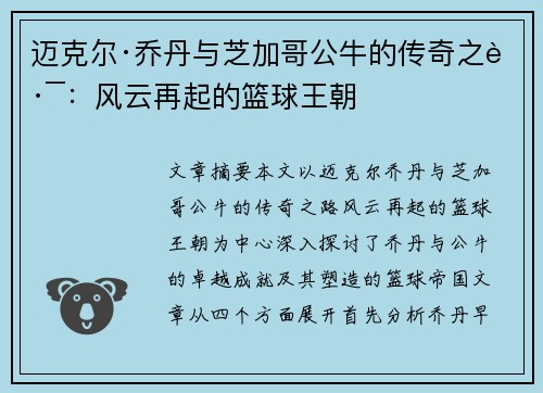 迈克尔·乔丹与芝加哥公牛的传奇之路:风云再起的篮球王朝 迈克尔·乔丹与芝加哥公牛的传奇之路:风云再起的篮球王朝
