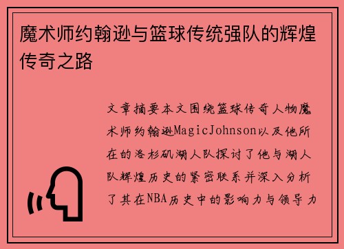魔术师约翰逊与篮球传统强队的辉煌传奇之路 魔术师约翰逊与篮球传统强队的辉煌传奇之路