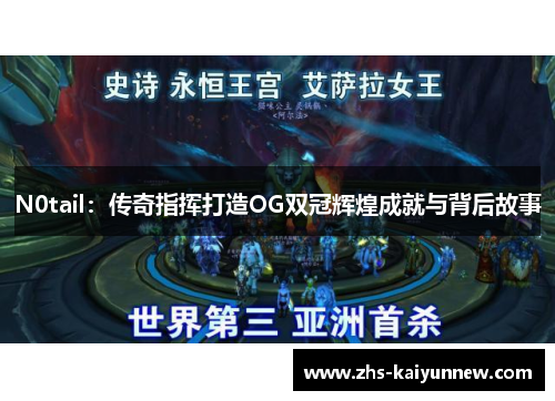 N0tail:传奇指挥打造OG双冠辉煌成就与背后故事 N0tail:传奇指挥打造OG双冠辉煌成就与背后故事