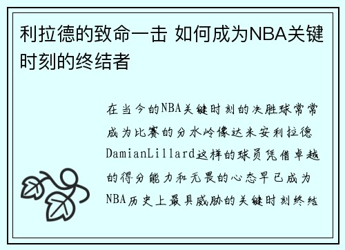 利拉德的致命一击 如何成为NBA关键时刻的终结者 利拉德的致命一击 如何成为NBA关键时刻的终结者