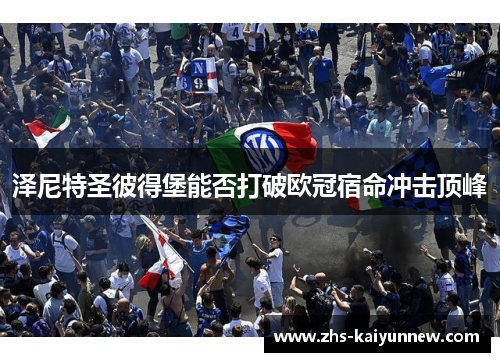 泽尼特圣彼得堡能否打破欧冠宿命冲击顶峰 泽尼特圣彼得堡能否打破欧冠宿命冲击顶峰