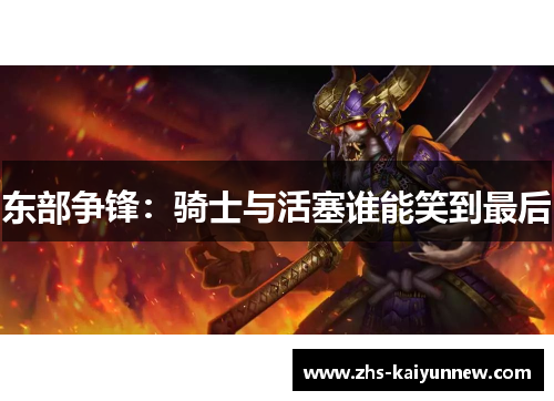 东部争锋:骑士与活塞谁能笑到最后 东部争锋:骑士与活塞谁能笑到最后