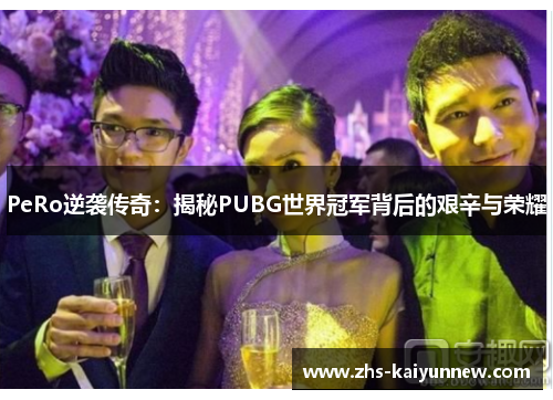 PeRo逆袭传奇:揭秘PUBG世界冠军背后的艰辛与荣耀 PeRo逆袭传奇:揭秘PUBG世界冠军背后的艰辛与荣耀