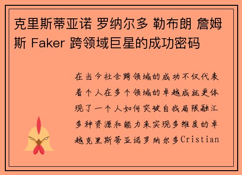 克里斯蒂亚诺 罗纳尔多 勒布朗 詹姆斯 Faker 跨领域巨星的成功密码 克里斯蒂亚诺 罗纳尔多 勒布朗 詹姆斯 Faker 跨领域巨星的成功密码