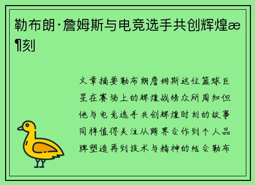 勒布朗·詹姆斯与电竞选手共创辉煌时刻 勒布朗·詹姆斯与电竞选手共创辉煌时刻