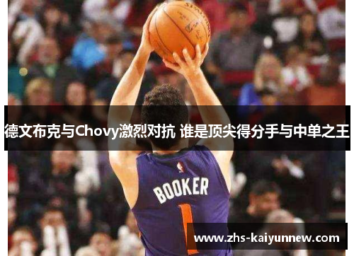 德文布克与Chovy激烈对抗 谁是顶尖得分手与中单之王 德文布克与Chovy激烈对抗 谁是顶尖得分手与中单之王