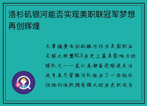 洛杉矶银河能否实现美职联冠军梦想再创辉煌 洛杉矶银河能否实现美职联冠军梦想再创辉煌