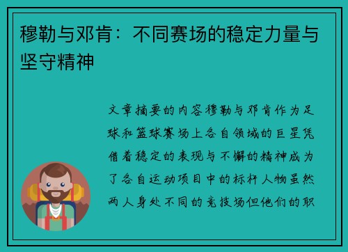 穆勒与邓肯:不同赛场的稳定力量与坚守精神 穆勒与邓肯:不同赛场的稳定力量与坚守精神