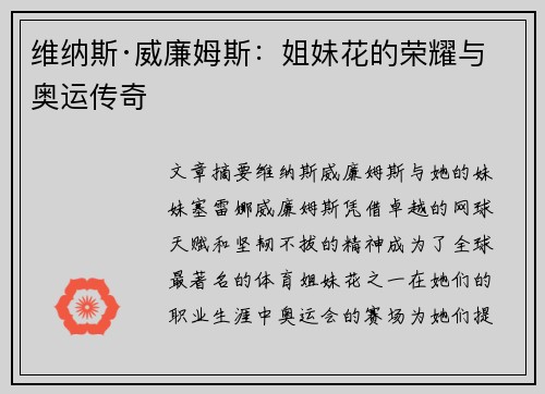 维纳斯·威廉姆斯:姐妹花的荣耀与奥运传奇 维纳斯·威廉姆斯:姐妹花的荣耀与奥运传奇