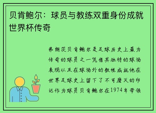 贝肯鲍尔:球员与教练双重身份成就世界杯传奇 贝肯鲍尔:球员与教练双重身份成就世界杯传奇