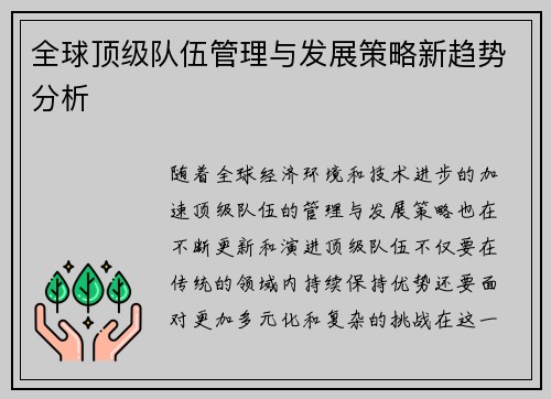 全球顶级队伍管理与发展策略新趋势分析 全球顶级队伍管理与发展策略新趋势分析