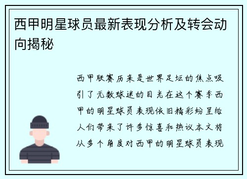 西甲明星球员最新表现分析及转会动向揭秘 西甲明星球员最新表现分析及转会动向揭秘