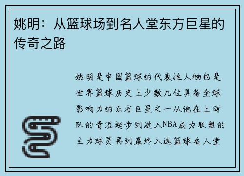 姚明:从篮球场到名人堂东方巨星的传奇之路 姚明:从篮球场到名人堂东方巨星的传奇之路